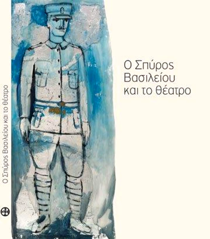 ΜΟΥΣΕΙΟ ΜΠΕΝΑΚΗ Ο ΣΠΥΡΟΣ ΒΑΣΙΛΕΙΟΥ ΚΑΙ ΤΟ ΘΕΑΤΡΟ