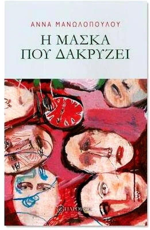 ΠΑΡΟΥΣΙΑ Η ΜΑΣΚΑ ΠΟΥ ΔΑΚΡΥΖΕΙ