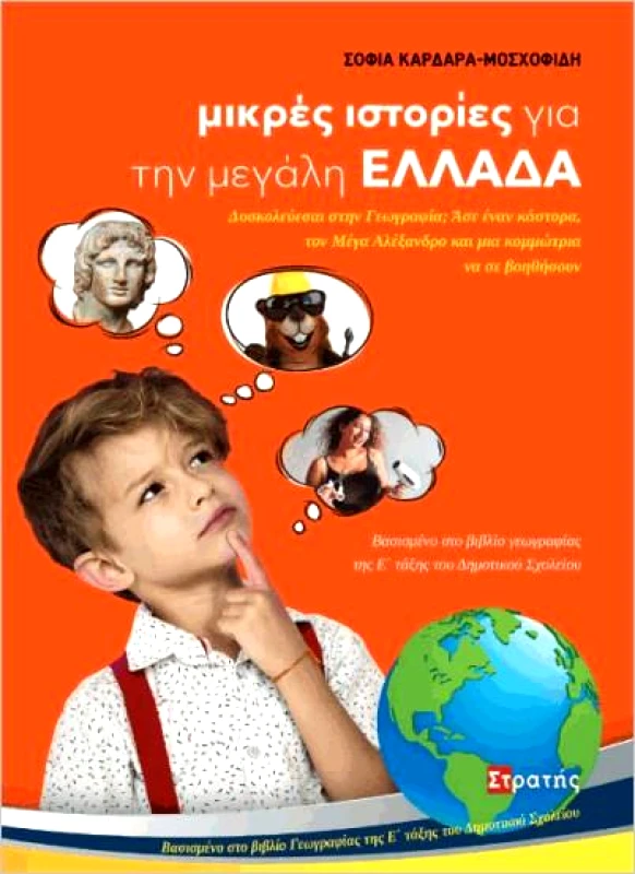 ΣΤΡΑΤΗΣ ΜΙΚΡΕΣ ΙΣΤΟΡΙΕΣ ΓΙΑ ΤΗΝ ΜΕΓΑΛΗ ΕΛΛΑΔΑ