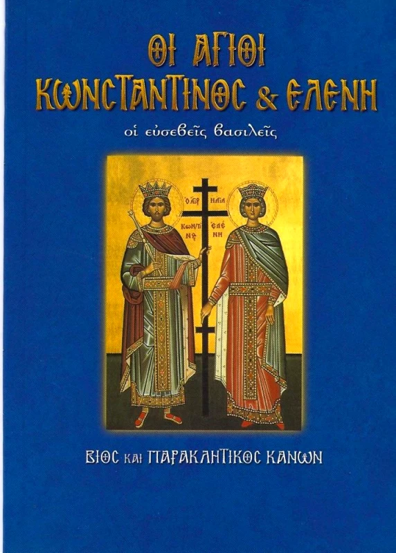 ΣΑΙΤΗΣ ΟΙ ΑΓΙΟΙ ΚΩΝΣΤΑΝΤΙΝΟΣ & ΕΛΕΝΗ ΒΙΟΣ ΚΑΙ ΠΑΡΑΚΛΑΤΙΚΟΣ ΚΑΝΩΝ