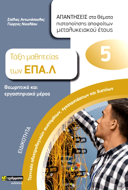 24 ΓΡΑΜΜΑΤΑ ΕΙΔΙΚΟΤΗΤΑ ΤΕΧΝΙΚΟΣ ΗΛΕΚΤΡΟΛΟΓΙΚΩΝ ΣΥΣΤΗΜΑΤΩΝ ΕΓΚΑΤΑΣΤΑΣΕΩΝ ΚΑΙ ΔΙΚΤΥΩΝ - ΕΠΑΛ