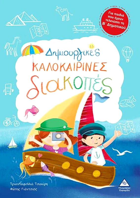 ΤΖΙΑΜΠΙΡΗΣ-ΠΥΡΑΜΙΔΑ ΔΗΜΙΟΥΡΓΙΚΕΣ ΚΑΛΟΚΑΙΡΙΝΕΣ ΔΙΑΚΟΠΕΣ ΓΙΑ ΠΑΙΔΙΑ ΠΟΥ ΕΧΟΥΝ ΤΕΛΕΙΩΣΕΙ ΤΗ Β ΔΗΜΟΤΙΚΟΥ