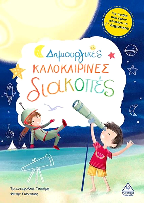 ΤΖΙΑΜΠΙΡΗΣ-ΠΥΡΑΜΙΔΑ ΔΗΜΙΟΥΡΓΙΚΕΣ ΚΑΛΟΚΑΙΡΙΝΕΣ ΔΙΑΚΟΠΕΣ ΓΙΑ ΠΑΙΔΙΑ ΠΟΥ ΕΧΟΥΝ ΤΕΛΕΙΩΣΕΙ ΤΗ Γ ΔΗΜΟΤΙΚΟΥ