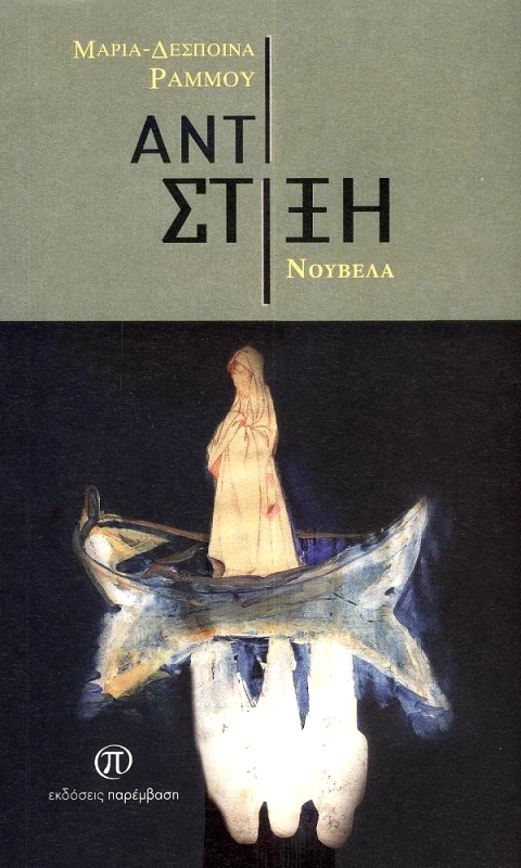 ΠΑΡΕΜΒΑΣΗ ΑΝΤΙΣΤΙΞΗ