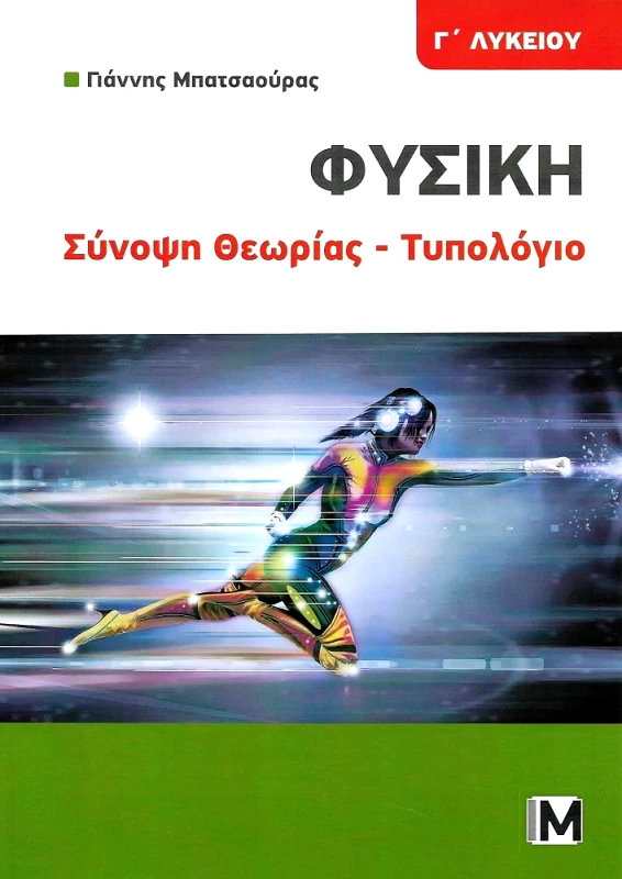 ΜΠΑΤΣΑΟΥΡΑΣ ΦΥΣΙΚΗ Γ ΛΥΚΕΙΟΥ ΣΥΝΟΨΗ ΘΕΩΡΙΑΣ ΤΥΠΟΛΟΓΙΟ