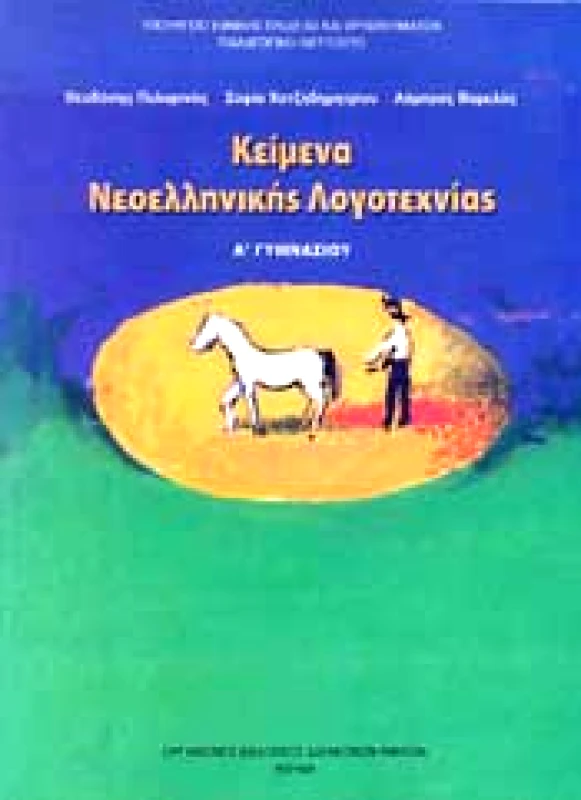 ΙΤΥΕ - ΔΙΟΦΑΝΤΟΣ ΚΕΙΜΕΝΑ ΝΕΟΕΛΛΗΝΙΚΗΣ ΛΟΓΟΤΕΧΝΙΑΣ Α ΓΥΜΝ.