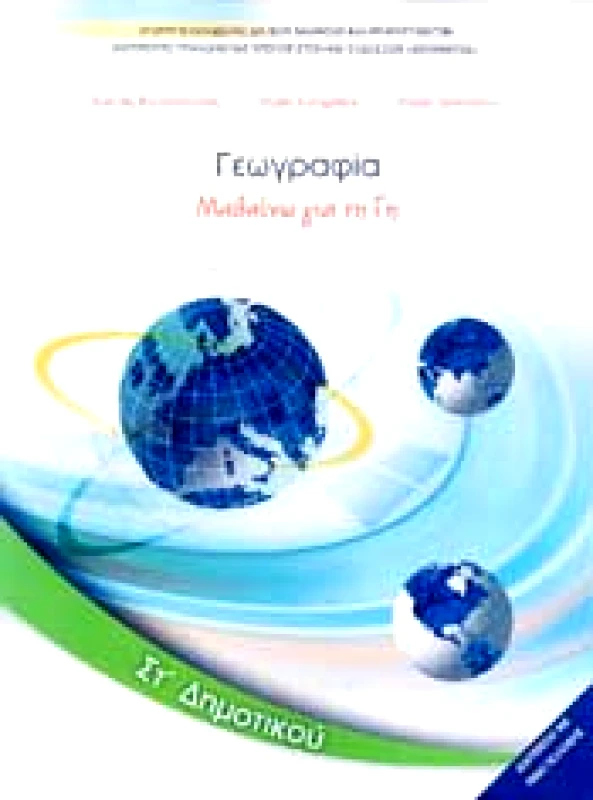 ΓΕΩΓΡΑΦΙΑ ΣΤ ΔΗΜ. ΜΑΘΑΙΝΩ ΤΗ ΓΗ φωτογραφία