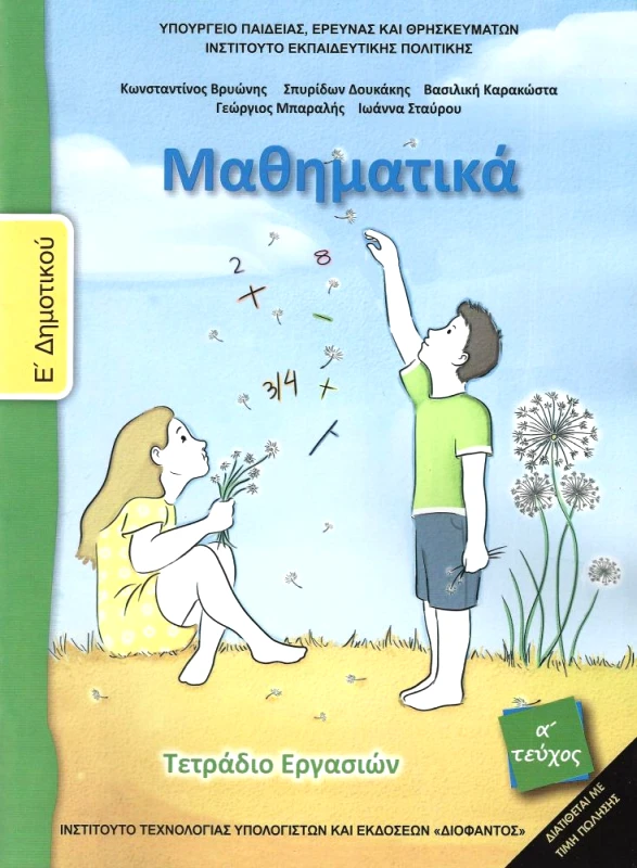 ΙΤΥΕ - ΔΙΟΦΑΝΤΟΣ ΜΑΘΗΜΑΤΙΚΑ Ε1 ΔΗΜ. ΤΕΤΡΑΔΙΟ ΕΡΓΑΣΙΩΝ 2018