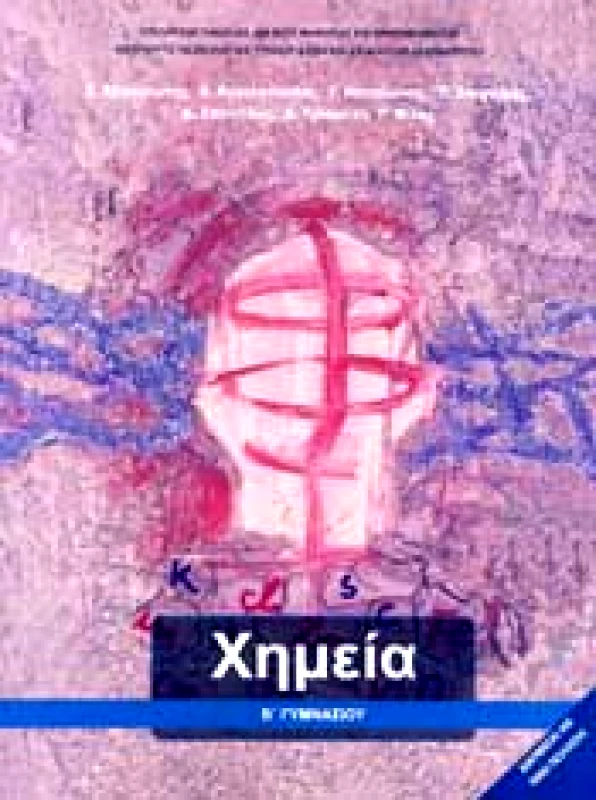 ΙΤΥΕ - ΔΙΟΦΑΝΤΟΣ ΧΗΜΕΙΑ Β ΓΥΜΝ.