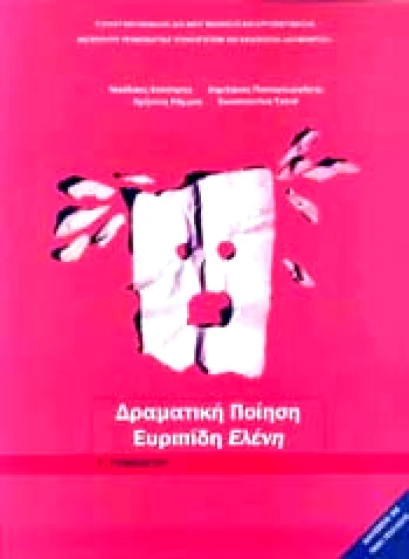 ΙΤΥΕ - ΔΙΟΦΑΝΤΟΣ ΔΡΑΜΑΤΙΚΗ ΠΟΙΗΣΗ-ΕΥΡΙΠΙΔΗ ΕΛΕΝΗ Γ ΓΥΜΝ.