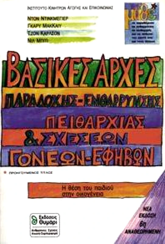 ΘΥΜΑΡΙ ΒΑΣΙΚΕΣ ΑΡΧΕΣ ΠΑΡΑΔΟΧΗΣ-ΕΝΘΑΡΡΥΝΣΗΣ ΠΕΙΘΑΡΧ.& ΣΧΕΣ.ΓΟΝ.ΕΦΗΒ.