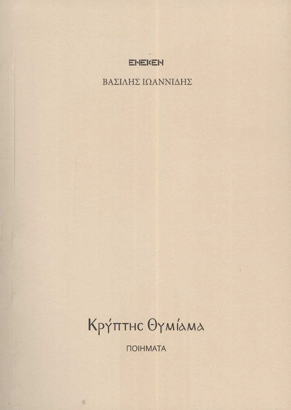 ΚΡΥΠΤΗΣ ΘΥΜΙΑΜΑ φωτογραφία