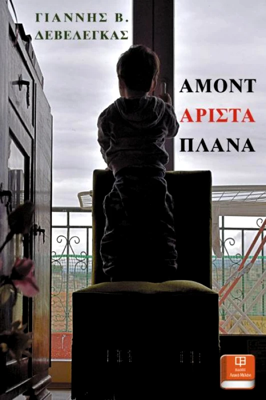 ΛΕΥΚΟ ΜΕΛΑΝΙ ΑΜΟΝΤΑΡΙΣΤΑ ΠΛΑΝΑ