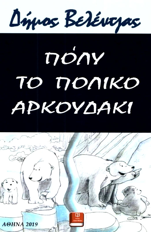 ΛΕΥΚΟ ΜΕΛΑΝΙ ΠΟΛΥ ΤΟ ΠΟΛΙΚΟ ΑΡΚΟΥΔΑΚΙ