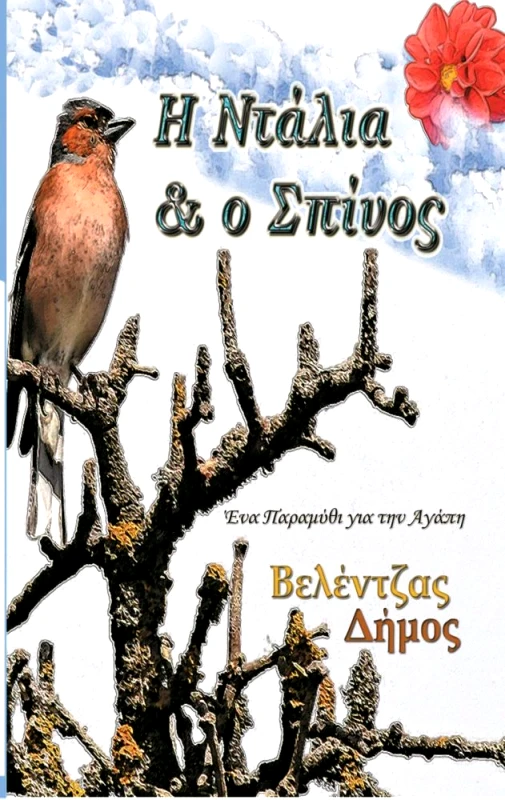 ΛΕΥΚΟ ΜΕΛΑΝΙ Η ΝΤΑΛΙΑ ΚΑΙ Ο ΣΠΙΝΟΣ
