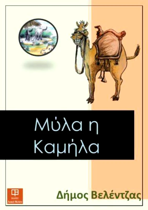 ΛΕΥΚΟ ΜΕΛΑΝΙ ΜΥΛΑ Η ΚΑΜΗΛΑ