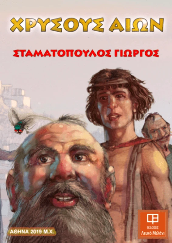 ΛΕΥΚΟ ΜΕΛΑΝΙ ΧΡΥΣΟΥΣ ΑΙΩΝ