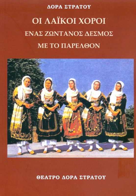 ΕΛΛΗΝ.ΧΟΡΟΙ-ΘΕΑΤΡΟ ΔΟΡΑ ΣΤΡΑΤΟ ΟΙ ΛΑΙΚΟΙ ΧΟΡΟΙ