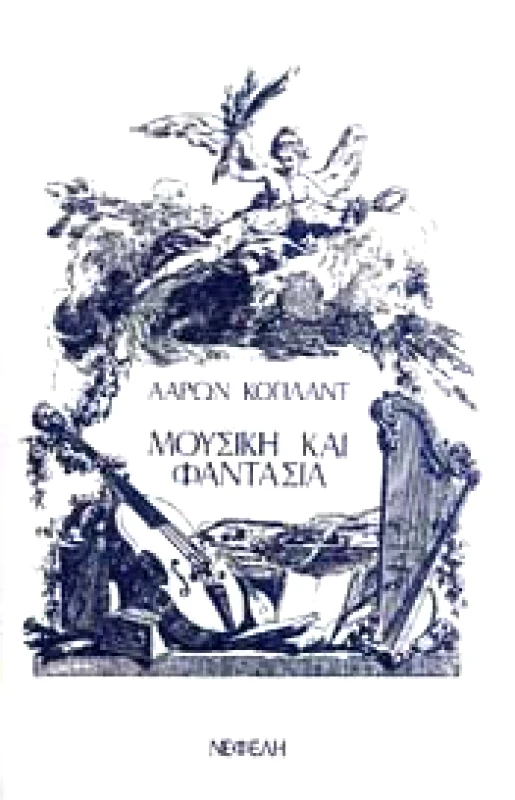 ΝΕΦΕΛΗ ΜΟΥΣΙΚΗ ΚΑΙ ΦΑΝΤΑΣΙΑ