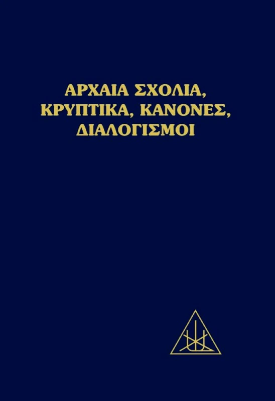 LUCIS PRESS ΑΡΧΑΙΑ ΣΧΟΛΙΑ ΚΡΥΠΤΙΚΑ ΚΑΝΟΝΕΣ ΔΙΑΛΟΓΙΣΜΟΙ