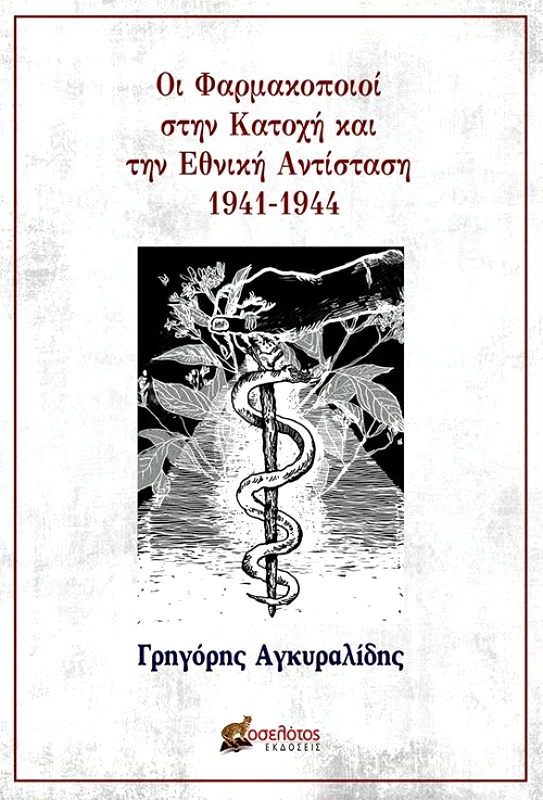 ΕΚΔΟΣΕΙΣ ΟΣΕΛΟΤΟΣ ΟΙ ΦΑΡΜΑΚΟΠΟΙΟΙ ΣΤΗΝ ΚΑΤΟΧΗ ΚΑΙ ΤΗΝ ΕΘΝΙΚΗ ΑΝΤΙΣΤΑΣΗ 1941-1944