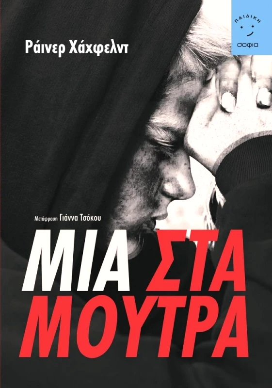 ΣΟΦΙΑ ΜΙΑ ΣΤΑ ΜΟΥΤΡΑ