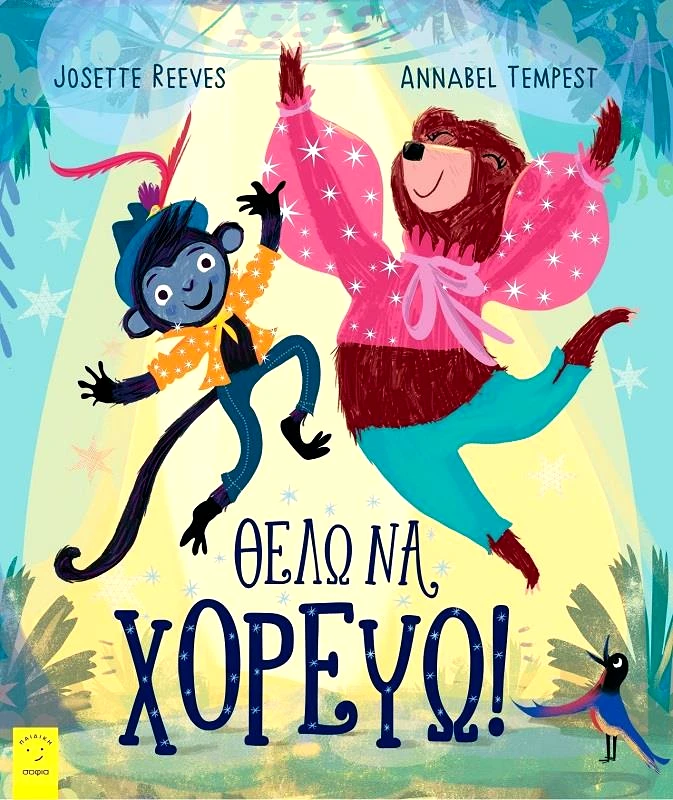 ΣΟΦΙΑ ΘΕΛΩ ΝΑ ΧΟΡΕΥΩ