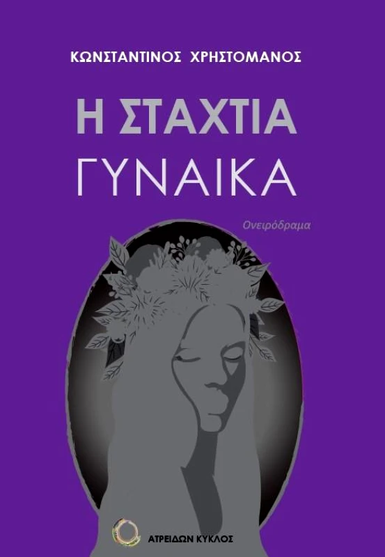ΑΤΡΕΙΔΩΝ ΚΥΚΛΟΣ Η ΣΤΑΧΤΙΑ ΓΥΝΑΙΚΑ