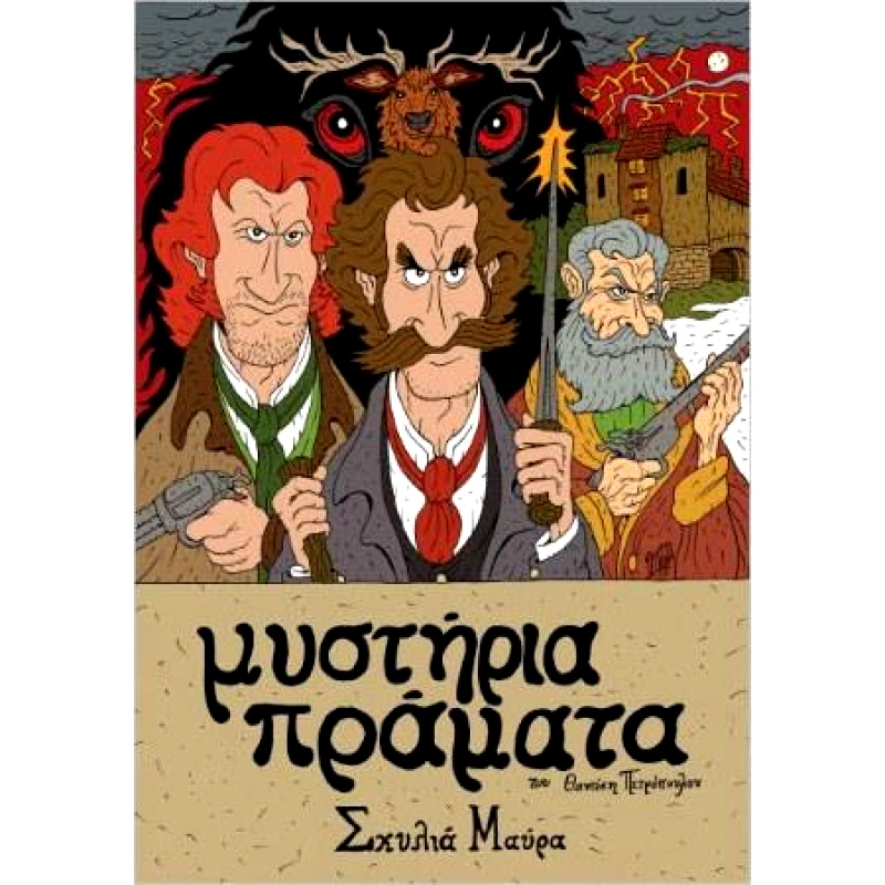 JEMMA PRESS ΜΥΣΤΗΡΙΑ ΠΡΑΜΑΤΑ ΣΚΥΛΙΑ ΜΑΥΡΑ