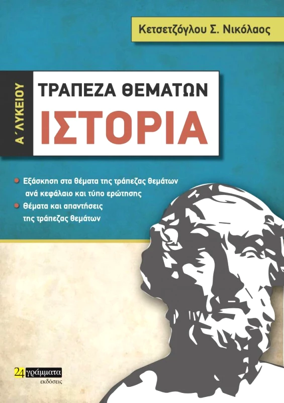 24 ΓΡΑΜΜΑΤΑ ΤΡΑΠΕΖΑ ΘΕΜΑΤΩΝ ΙΣΤΟΡΙΑ Α ΛΥΚΕΙΟΥ