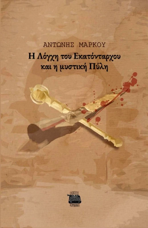 ΚΟΜΝΗΝΟΣ Η ΛΟΓΧΗ ΤΟΥ ΕΚΑΤΟΝΤΑΡΧΟΥ ΚΑΙ Η ΜΥΣΤΙΚΗ ΠΥΛΗ