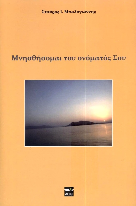 ΜΑΤΙ ΜΝΗΣΘΗΣΟΜΑΙ ΤΟΥ ΟΝΟΜΑΤΟΣ ΣΟΥ