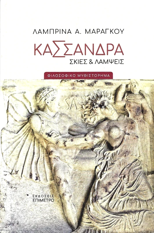 ΕΠΙΜΕΤΡΟ ΚΑΣΣΑΝΔΡΑ - ΣΚΙΕΣ ΚΑΙ ΛΑΜΨΕΙΣ