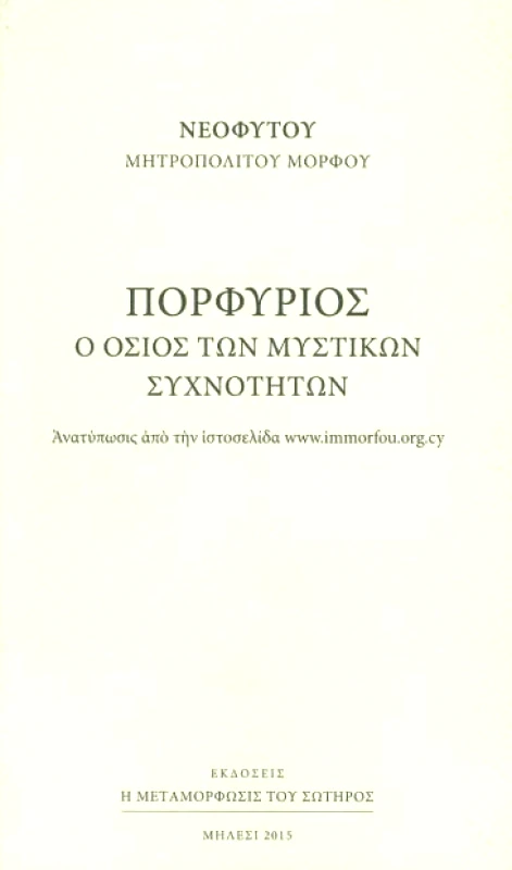 Η ΜΕΤΑΜΟΡΦΩΣΙΣ ΤΟΥ ΣΩΤΗΡΟΣ ΠΟΡΦΥΡΙΟΣ Ο ΟΣΙΟΣ ΤΩΝ ΜΥΣΤΙΚΩΝ ΣΥΧΝΟΤΗΤΩΝ