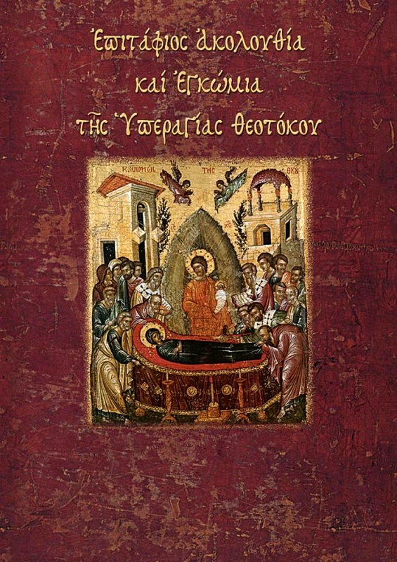 ΣΑΙΤΗΣ ΕΠΙΤΑΦΙΟΣ ΑΚΟΛΟΥΘΙΑ ΚΑΙ ΕΓΚΩΜΙΑ ΤΗΣ ΥΠΕΡΑΓΙΑΣ ΘΕΟΤΟΚΟΥ