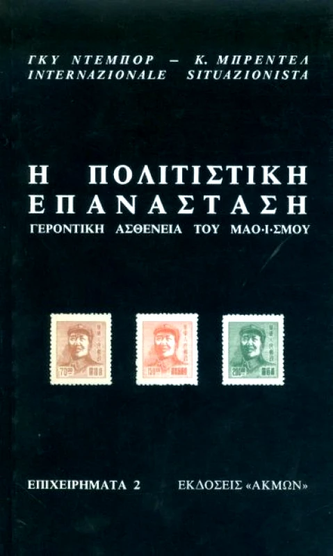 ΑΚΜΩΝ Η ΠΟΛΙΤΙΣΤΙΚΗ ΕΠΑΝΑΣΤΑΣΗ
