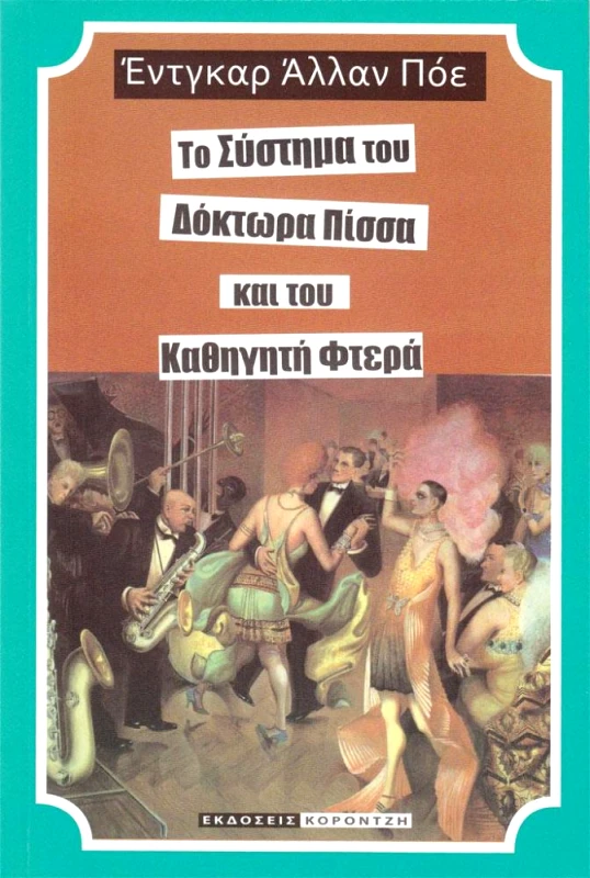ΚΟΡΟΝΤΖΗΣ ΤΟ ΣΥΣΤΗΜΑ ΤΟΥ ΔΟΚΤΩΡΑ ΠΙΣΣΑ ΚΑΙ ΤΟΥ ΚΑΘΗΓΗΤΗ ΦΤΕΡΑ