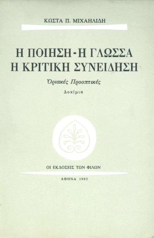 ΕΚΔΟΣΕΙΣ ΤΩΝ ΦΙΛΩΝ Η ΠΟΙΗΣΗ Η ΓΛΩΣΣΑ Η ΚΡΙΤΙΚΗ ΣΥΝΕΙΔΗΣΗ