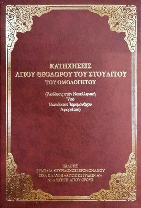 ΣΥΝΟΔΙΑ ΣΠΥΡΙΔΩΝΟΣ ΙΕΡΟΜΟΝΑΧΟΥ ΝΕΑ ΣΚΗΤΗ ΑΓΙΟΝ ΟΡΟΣ ΚΑΤΗΧΗΣΕΙΣ ΑΓΙΟΥ ΘΕΟΔΩΡΟΥ ΤΟΥ ΣΤΟΥΔΙΤΟΥ ΤΟΥ ΟΜΟΛΟΓΗΤΟΥ
