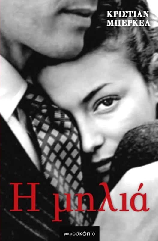 ΜΙΚΡΟΣΚΟΠΙΟ Η ΜΗΛΙΑ