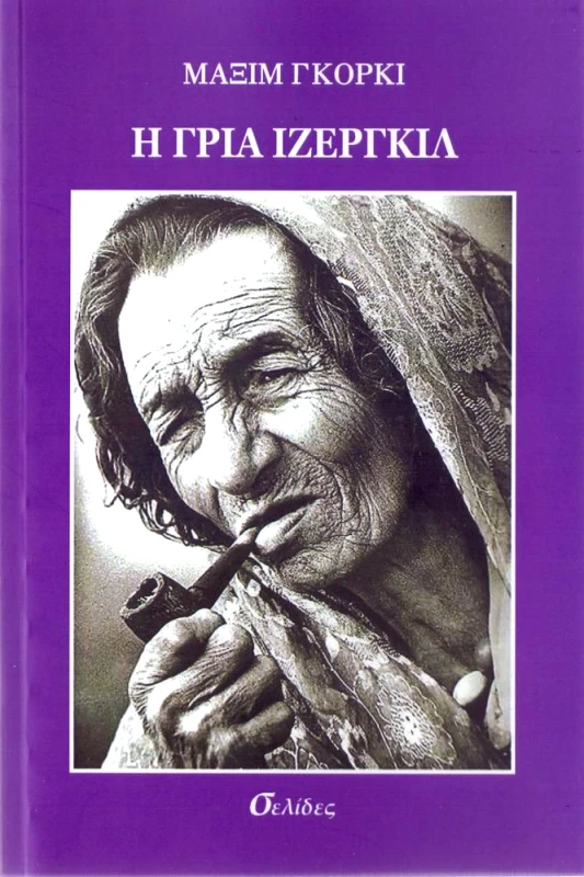 ΣΕΛΙΔΕΣ Η ΓΡΙΑ ΙΖΕΡΓΚΙΛ