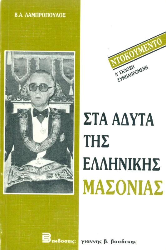 ΒΑΣΔΕΚΗΣ ΣΤΑ ΑΔΥΤΑ ΤΗΣ ΕΛΛΗΝΙΚΗΣ ΜΑΣΟΝΙΑΣ