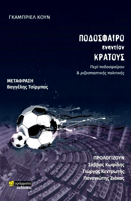 24 ΓΡΑΜΜΑΤΑ ΠΟΔΟΣΦΑΙΡΟ ΕΝΑNTΙΟΝ ΚΡΑΤΟΥΣ