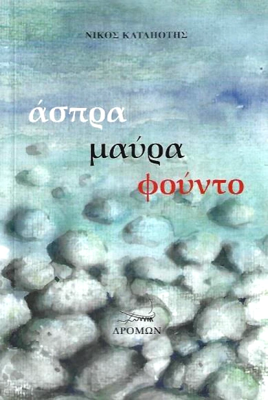 ΔΡΟΜΩΝ ΑΣΠΡΑ ΜΑΥΡΑ ΦΟΥΝΤΟ (ΔΙΓΛΩΣΣΟ)
