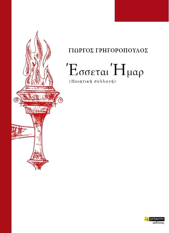 ΕΣΣΕΤΑΙ ΗΜΑΡ φωτογραφία