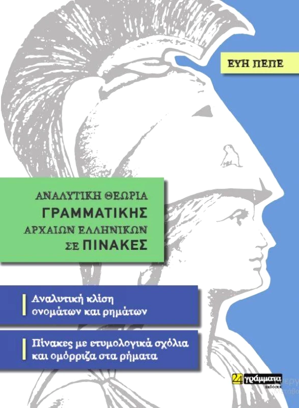 24 ΓΡΑΜΜΑΤΑ ΑΝΑΛΥΤΙΚΗ ΘΕΩΡΙΑ ΓΡΑΜΜΑΤΙΚΗΣ ΑΡΧΑΙΩΝ ΕΛΛΗΝΙΚΩΝ ΣΕ ΠΙΝΑΚΕΣ