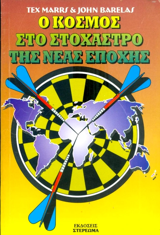 ΜΠΙΜΠΗΣ - ΣΤΕΡΕΩΜΑ Ο ΚΟΣΜΟΣ ΣΤΟ ΣΤΟΧΑΣΤΡΟ ΤΗΣ ΝΕΑΣ ΕΠΟΧΗΣ