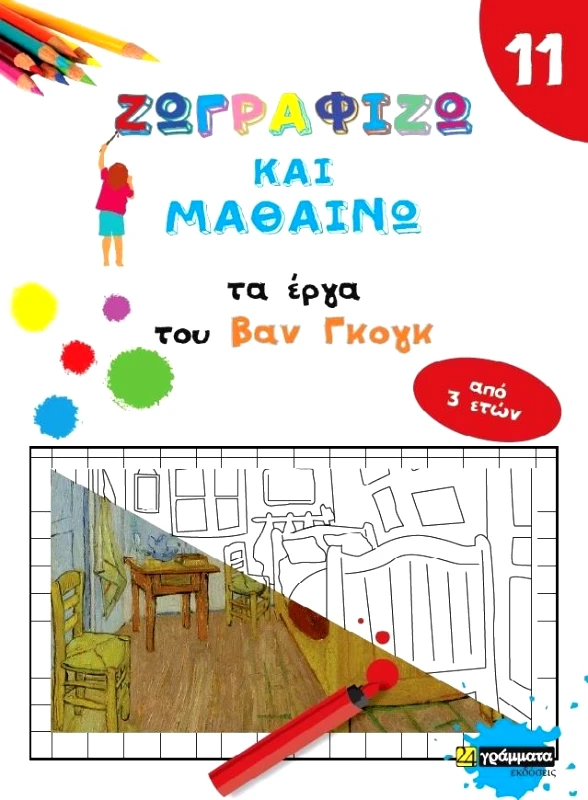 24 ΓΡΑΜΜΑΤΑ ΖΩΓΡΑΦΙΖΩ ΚΑΙ ΜΑΘΑΙΝΩ 11 ΤΑ ΕΡΓΑ ΤΟΥ ΒΑΝ ΓΚΟΓΚ