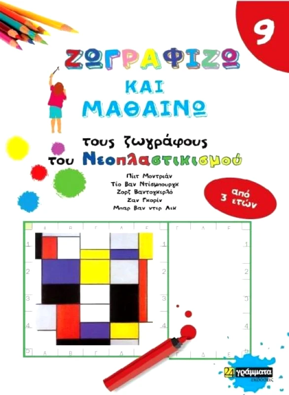24 ΓΡΑΜΜΑΤΑ ΖΩΓΡΑΦΙΖΩ ΚΑΙ ΜΑΘΑΙΝΩ 9 ΤΟΥΣ ΖΩΓΡΑΦΟΥΣ ΤΟΥ ΝΕΟΠΛΑΣΤΙΚΙΣΜΟΥ
