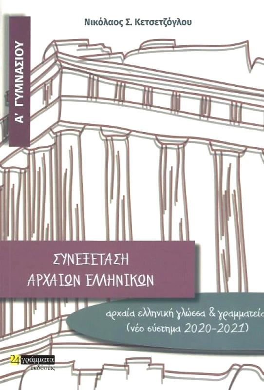 24 ΓΡΑΜΜΑΤΑ ΣΥΝΕΞΕΤΑΣΗ ΑΡΧΑΙΩΝ ΕΛΛΗΝΙΚΩΝ Α ΓΥΜΝΑΣΙΟΥ